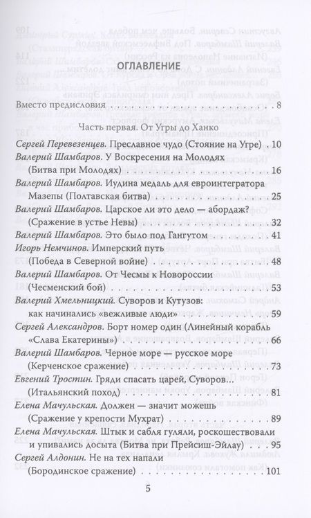 Фотография книги "Громов, Шамбаров, Тростин: Русские непобедимы. Главные сражения нашей истории"