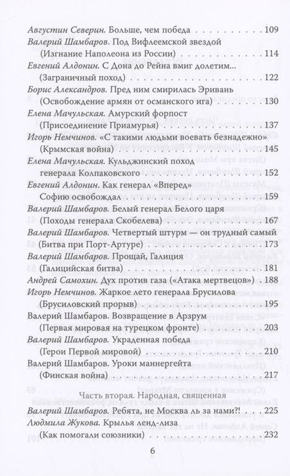 Фотография книги "Громов, Шамбаров, Тростин: Русские непобедимы. Главные сражения нашей истории"