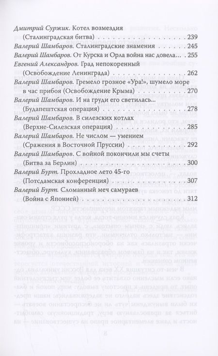 Фотография книги "Громов, Шамбаров, Тростин: Русские непобедимы. Главные сражения нашей истории"