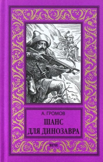 Обложка книги "Громов: Шанс для динозавра"