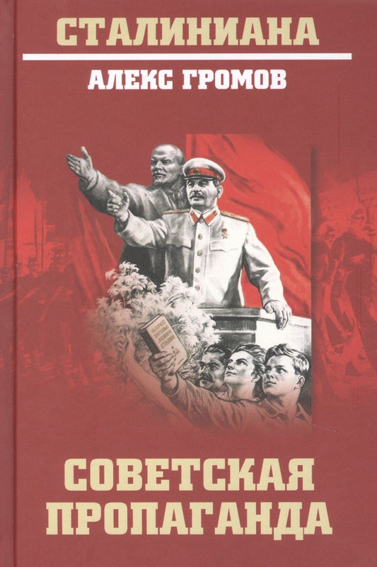 Обложка книги "Громов: Советская пропаганда"