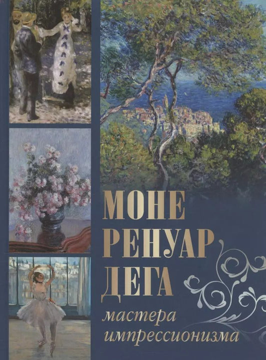 Обложка книги "Громова, Аксенюк, Торопыгина: Моне, Ренуар, Дега. Мастера импрессионизма"