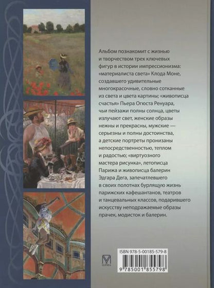 Фотография книги "Громова, Аксенюк, Торопыгина: Моне, Ренуар, Дега. Мастера импрессионизма"