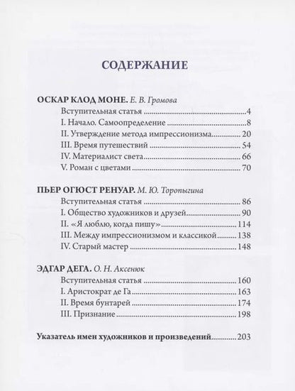 Фотография книги "Громова, Аксенюк, Торопыгина: Моне, Ренуар, Дега. Мастера импрессионизма"