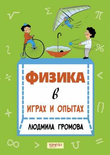 Обложка книги "Громова: Физика в играх и опытах"