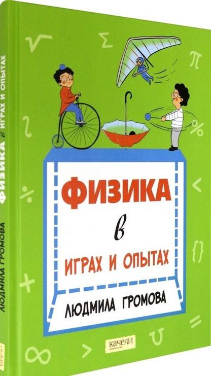 Фотография книги "Громова: Физика в играх и опытах"