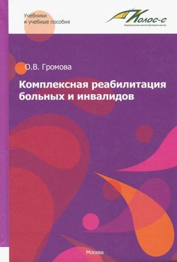 Обложка книги "Громова: Комплексная реабилитация больных и инвалидов"