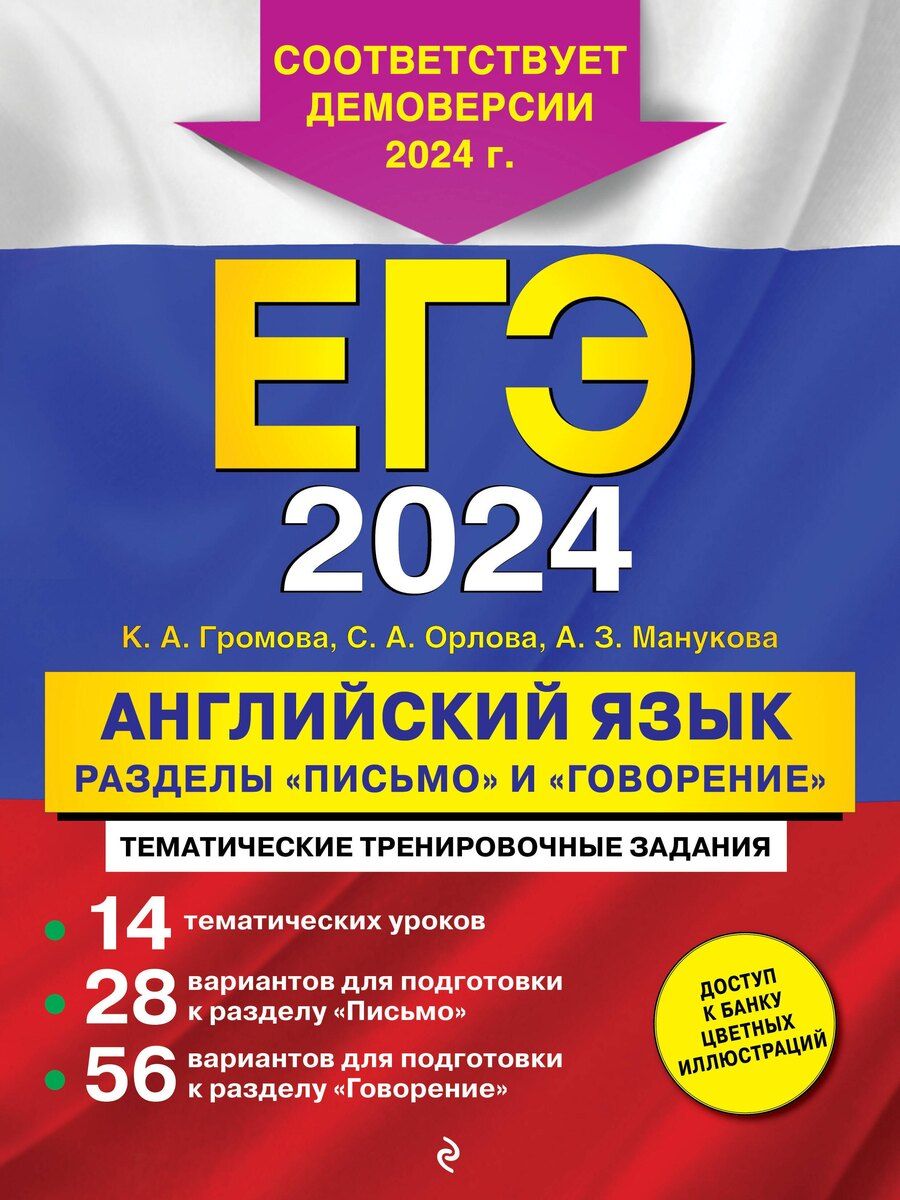 Обложка книги "Громова, Манукова, Орлова: ЕГЭ-2024. Английский язык. Разделы "Письмо" и "Говорение""