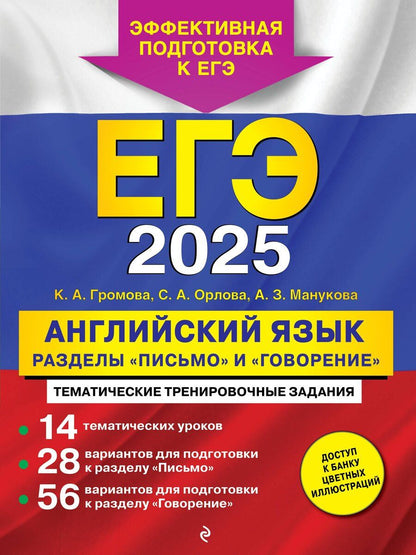 Обложка книги "Громова, Манукова, Орлова: ЕГЭ-2025. Английский язык. Разделы "Письмо" и "Говорение""