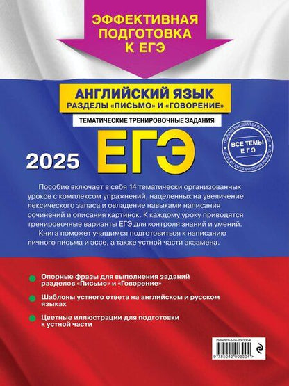 Фотография книги "Громова, Манукова, Орлова: ЕГЭ-2025. Английский язык. Разделы "Письмо" и "Говорение""