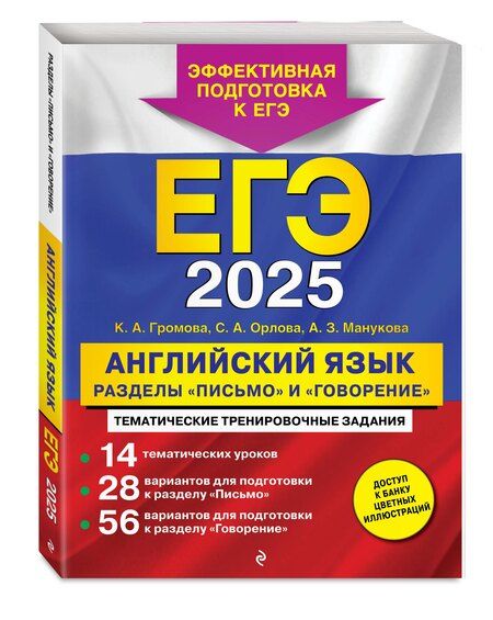 Фотография книги "Громова, Манукова, Орлова: ЕГЭ-2025. Английский язык. Разделы "Письмо" и "Говорение""