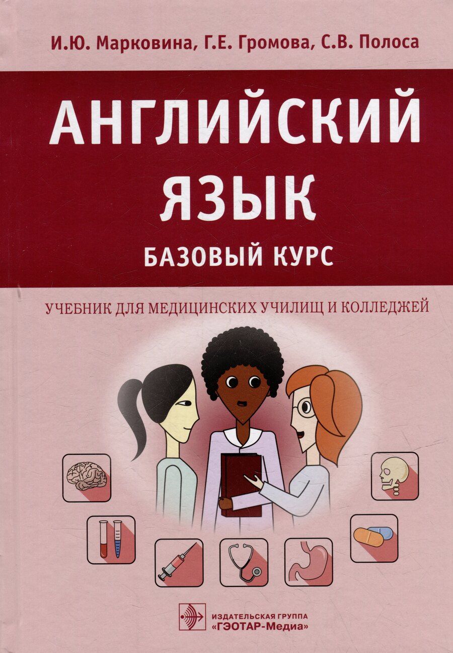 Обложка книги "Громова, Марковина, Полоса: Английский язык. Базовый курс: учебник для медицинских училищ и колледжей"