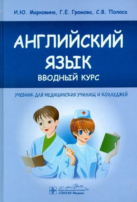 Обложка книги "Громова, Марковина, Полоса: Английский язык вводный курс Учебник"