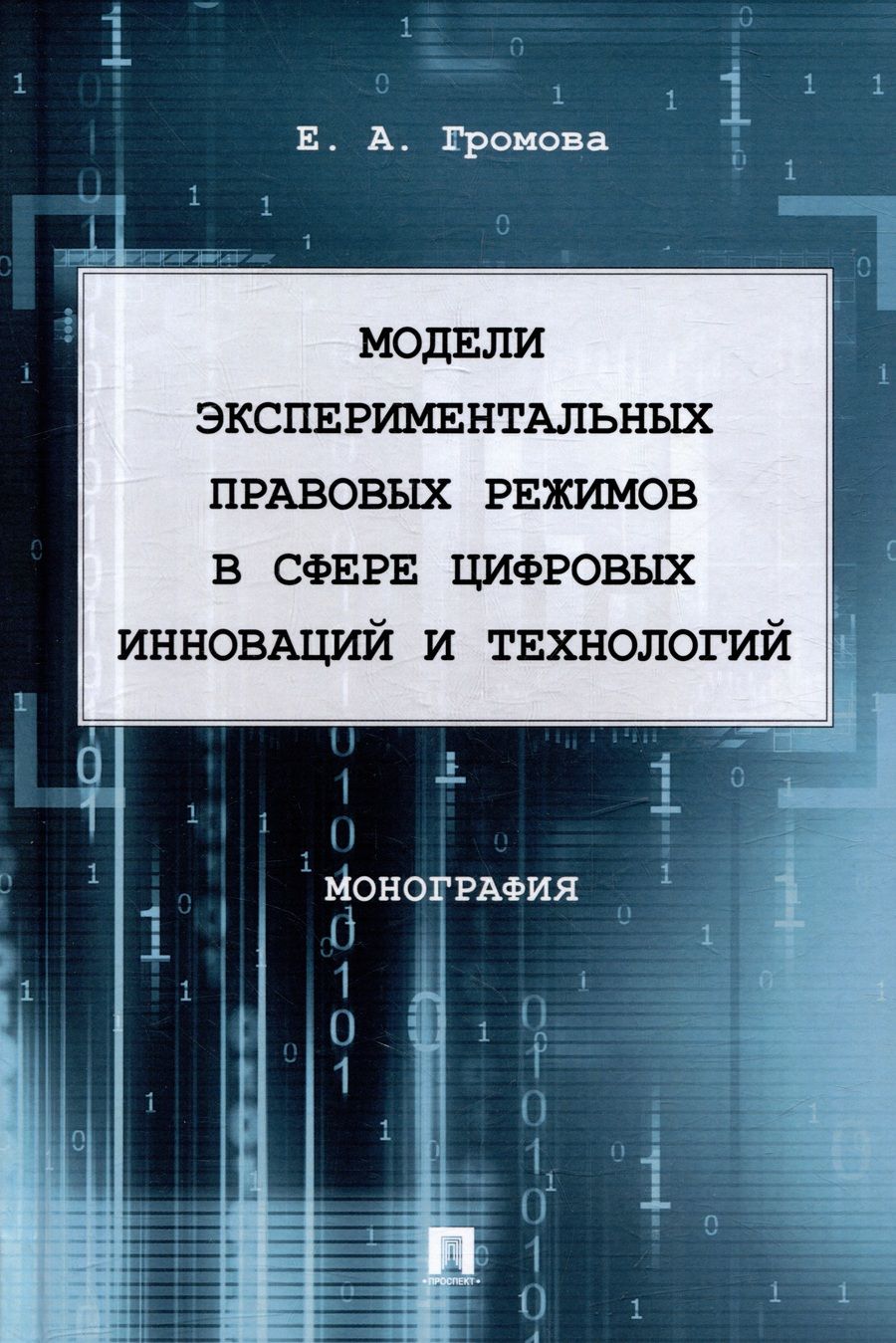 Обложка книги "Громова: Модели экспериментальных правовых режимов в сфере цифровых инноваций и технологий. Монография"