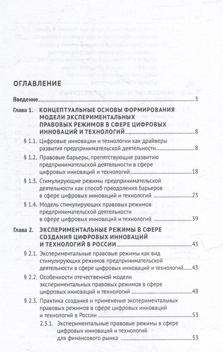 Фотография книги "Громова: Модели экспериментальных правовых режимов в сфере цифровых инноваций и технологий. Монография"