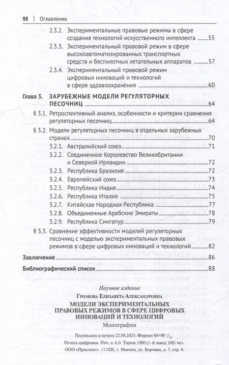 Фотография книги "Громова: Модели экспериментальных правовых режимов в сфере цифровых инноваций и технологий. Монография"