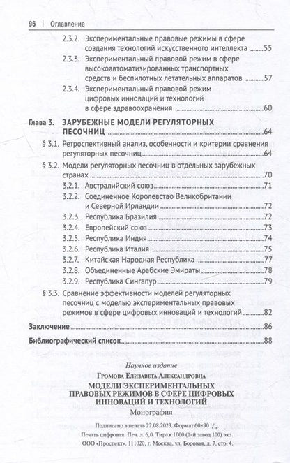 Фотография книги "Громова: Модели экспериментальных правовых режимов в сфере цифровых инноваций и технологий. Монография"