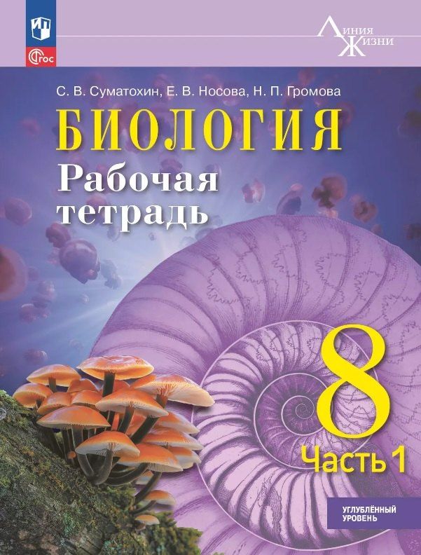 Обложка книги "Громова, Носова, Суматохин: Биология. 8 класс. Углублённый уровень. Рабочая тетрадь. В двух частях. Часть 1. Учебное пособие. ФГОС 2021"