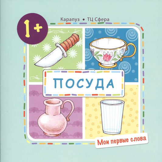 Обложка книги "Громова Ольга: Посуда (для детей от 1-3 лет)"