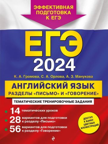Обложка книги "Громова, Орлова, Манукова: ЕГЭ 2024 Английский язык. Разделы "Письмо" и "Говорение""