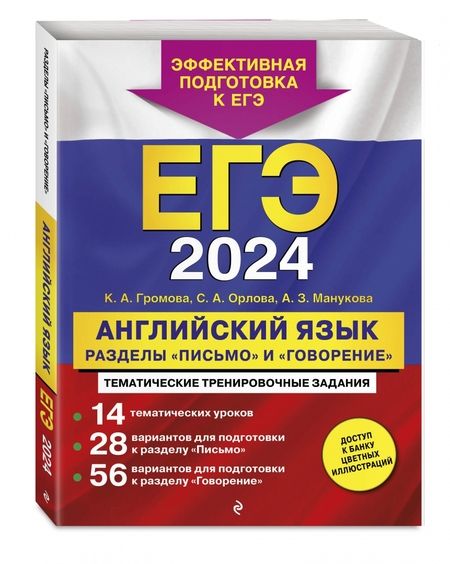 Фотография книги "Громова, Орлова, Манукова: ЕГЭ 2024 Английский язык. Разделы "Письмо" и "Говорение""