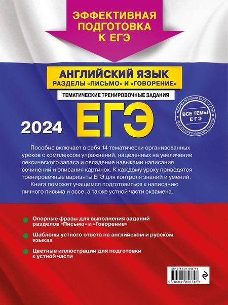 Фотография книги "Громова, Орлова, Манукова: ЕГЭ 2024 Английский язык. Разделы "Письмо" и "Говорение""