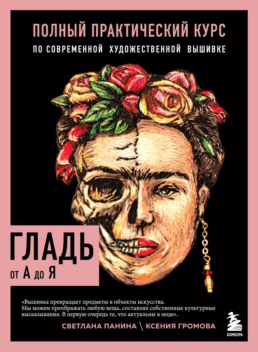Обложка книги "Громова, Панина: ГЛАДЬ от А до Я. Полный практический курс по современной художественной вышивке (Фрида)"