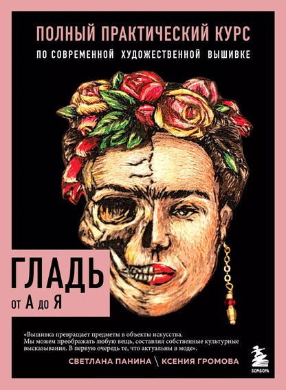 Обложка книги "Громова, Панина: ГЛАДЬ от А до Я. Полный практический курс по современной художественной вышивке (Фрида)"