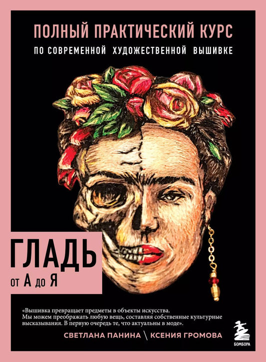 Обложка книги "Громова, Панина: ГЛАДЬ от А до Я. Полный практический курс по современной художественной вышивке (Фрида)"