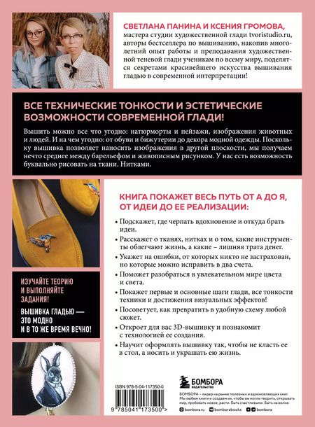 Фотография книги "Громова, Панина: ГЛАДЬ от А до Я. Полный практический курс по современной художественной вышивке (Фрида)"