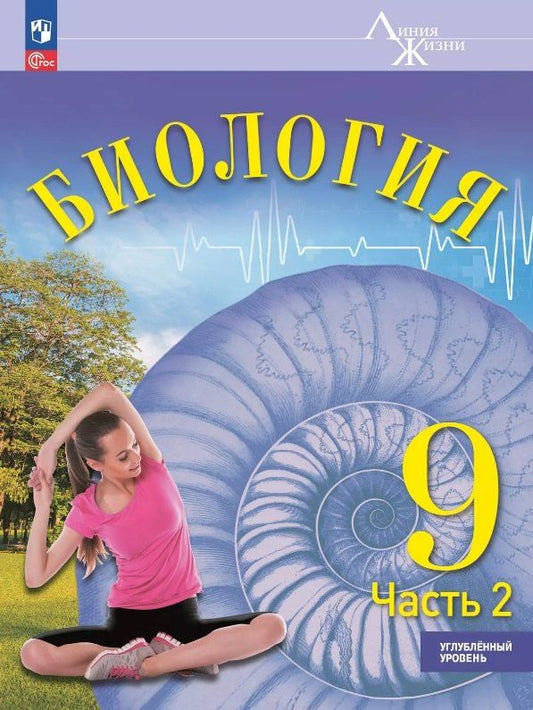 Обложка книги "Громова, Сергеев, Суматохин: Биология. 9 класс. Углублённый уровень. Учебник. В двух частях. Часть 2. ФГОС 2021"