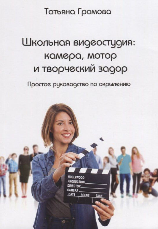 Обложка книги "Громова: Школьная видеостудия камера мотор и творческий задор (м) Громова"