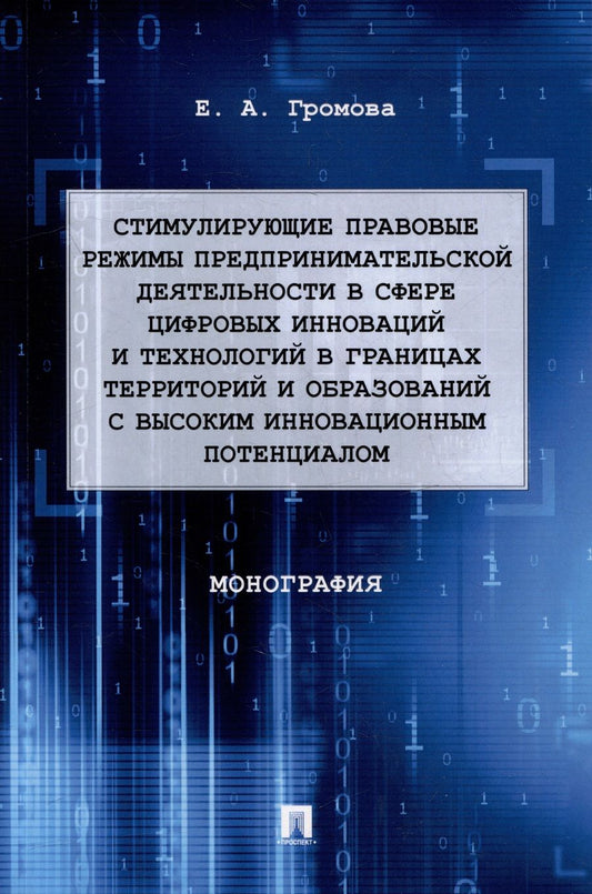 Обложка книги "Громова: Стимулирующие правовые режимы предпринимательской деятельности в сфере цифровых инноваций.Монография"