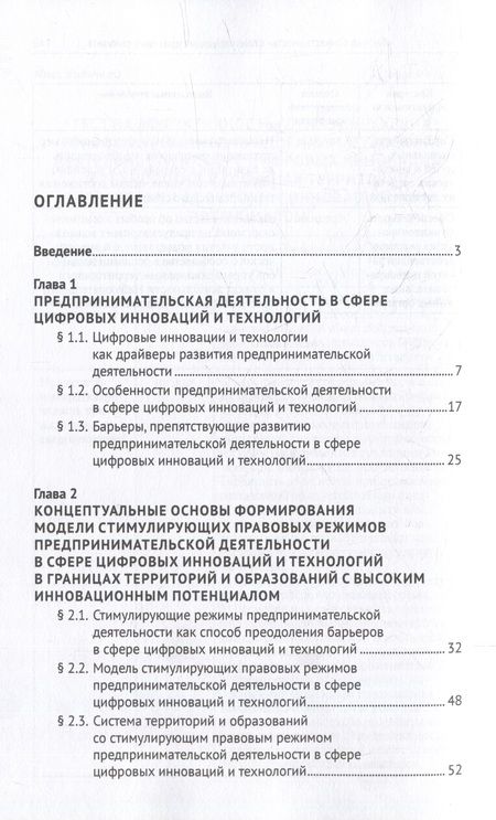 Фотография книги "Громова: Стимулирующие правовые режимы предпринимательской деятельности в сфере цифровых инноваций.Монография"