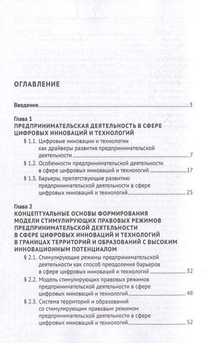 Фотография книги "Громова: Стимулирующие правовые режимы предпринимательской деятельности в сфере цифровых инноваций.Монография"