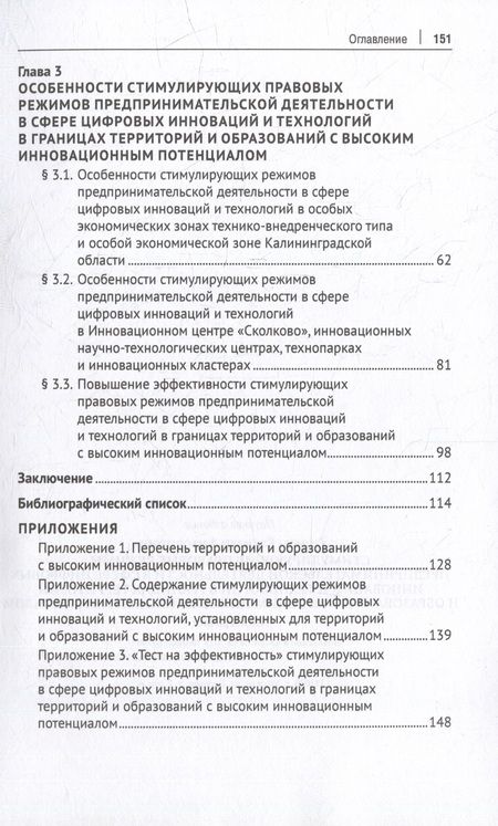 Фотография книги "Громова: Стимулирующие правовые режимы предпринимательской деятельности в сфере цифровых инноваций.Монография"