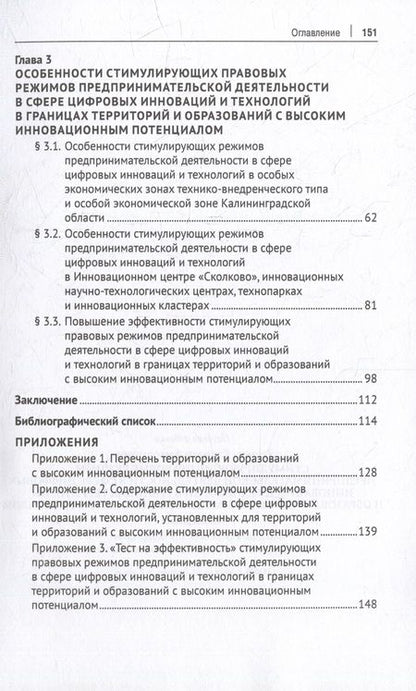 Фотография книги "Громова: Стимулирующие правовые режимы предпринимательской деятельности в сфере цифровых инноваций.Монография"