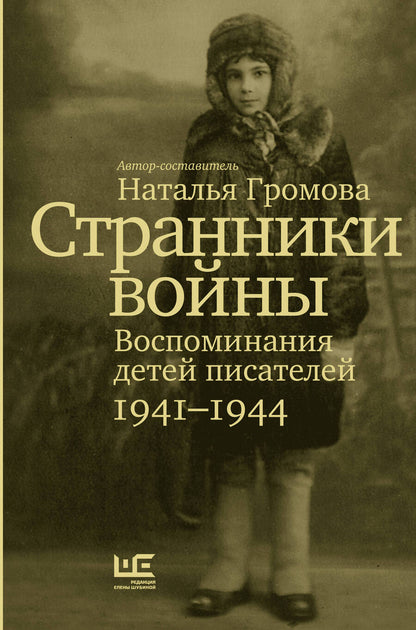 Обложка книги "Громова: Странники войны. Воспоминания детей писателей. 1941–1944"