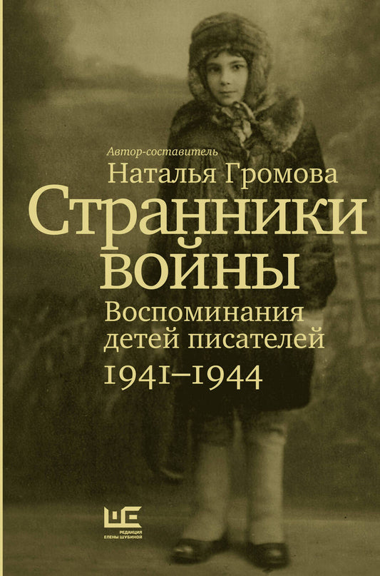 Обложка книги "Громова: Странники войны. Воспоминания детей писателей. 1941–1944"