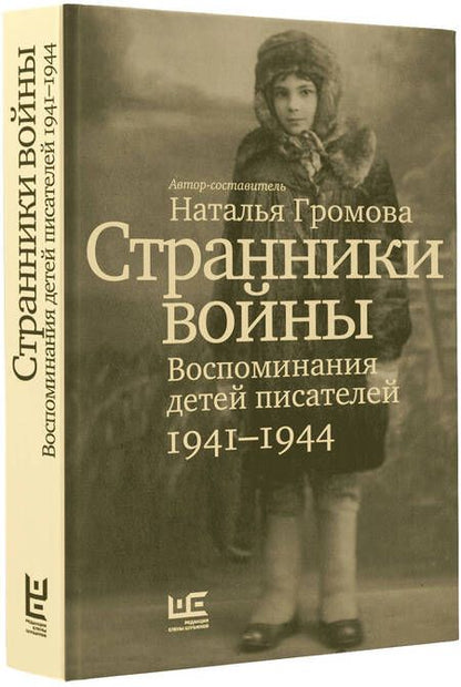 Фотография книги "Громова: Странники войны. Воспоминания детей писателей. 1941–1944"