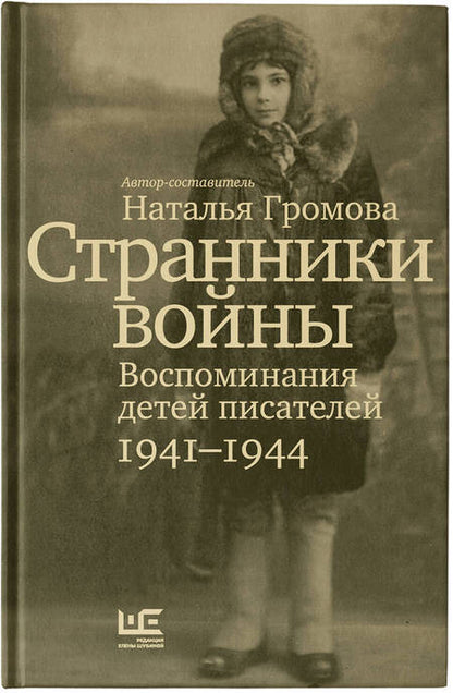 Фотография книги "Громова: Странники войны. Воспоминания детей писателей. 1941–1944"