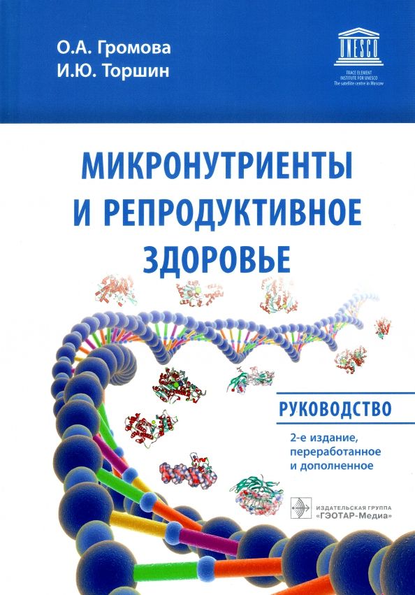 Обложка книги "Громова, Торшин: Микронутриенты и репродуктивное здоровье. Руководство"