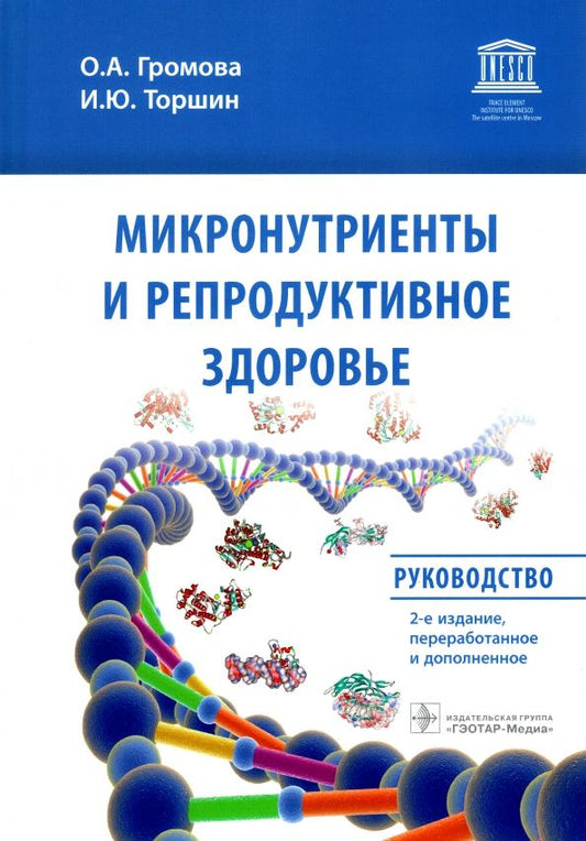 Обложка книги "Громова, Торшин: Микронутриенты и репродуктивное здоровье. Руководство"
