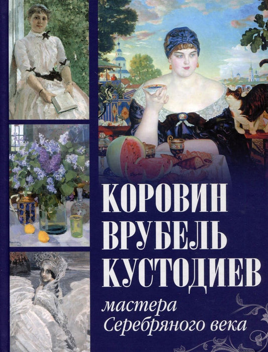 Обложка книги "Громова, Ефремова: Коровин, Врубель, Кустодиев. Мастера Серебряного века"