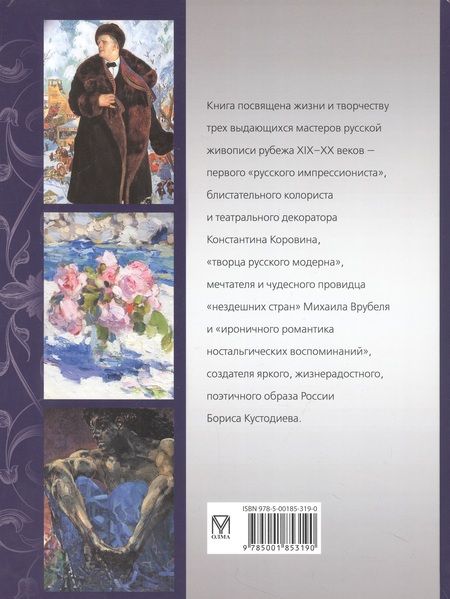 Фотография книги "Громова, Ефремова: Коровин, Врубель, Кустодиев. Мастера Серебряного века"
