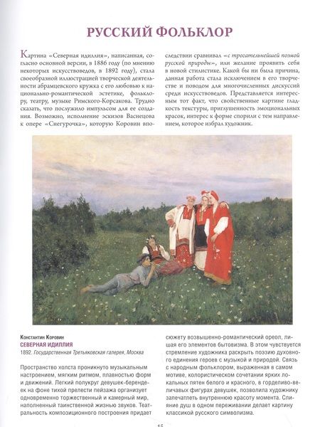 Фотография книги "Громова, Ефремова: Коровин, Врубель, Кустодиев. Мастера Серебряного века"