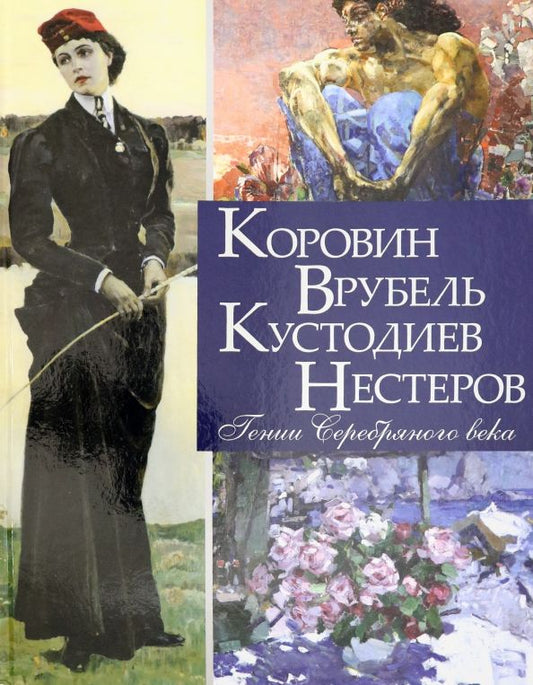 Обложка книги "Громова, Ефремова: Коровин, Врубель, Кустодиев, Нестеров. Гении Серебряного века"