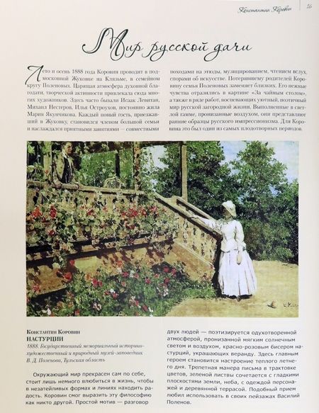 Фотография книги "Громова, Ефремова: Коровин, Врубель, Кустодиев, Нестеров. Гении Серебряного века"