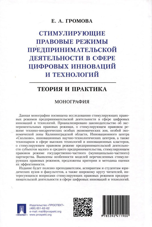 Обложка книги "Громова Елизавета: Стимулирующие правовые режимы предпринимательской деятельности в сфере цифровых инноваций и технологий. Теория и практика. Монография"
