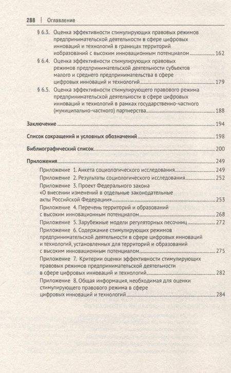 Фотография книги "Громова Елизавета: Стимулирующие правовые режимы предпринимательской деятельности в сфере цифровых инноваций и технологий. Теория и практика. Монография"